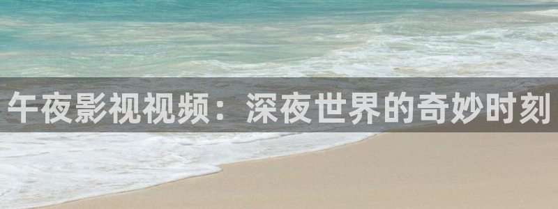 飘雪影院高清电影：午夜影视视频：深夜世界的奇妙时刻