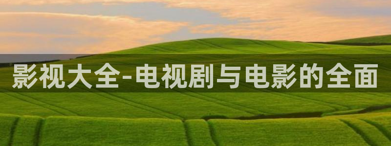 飘雪影视免费观看完整版高清视频：影视大全-电视剧与电影的全面